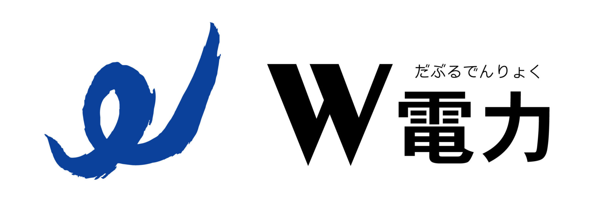 W電力（だぶるでんりょく）ロゴ