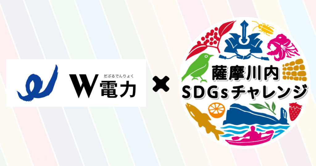 Ｗ電力×薩摩川内SDGsチャレンジ_アイキャッチ